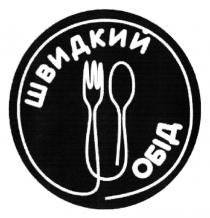 обід, швидкий, швидкий обід
