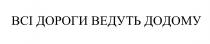 додому, ведуть, дороги, всі, всі дороги ведуть додому