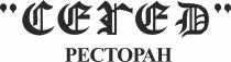 сегед, сегед ресторан, ресторан