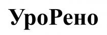 рено, уро, урорено