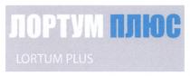plus, lortum, lortum plus, плюс, лортум, лортум плюс