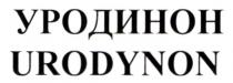 уродинон, urodynon