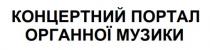 музики, органної, портал, концертний, концертний портал органної музики