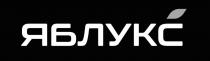 яблукс