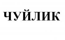 чуйлик
