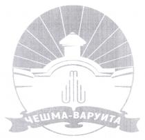 варуита, чешма, чешма варуита