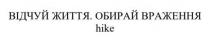 враження, обирай, життя, відчуй, відчуй життя обирай враження, hike