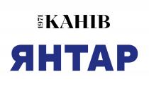 янтар, канів, 1971, 1971 канів янтар