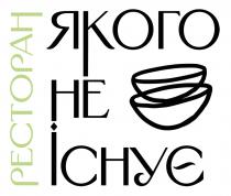 існує, якого, ресторан, ресторан якого не існує