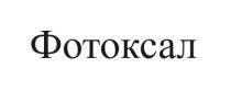 фотоксал