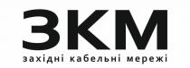 мережі, кабельні, західні, західні кабельні мережі, зкм