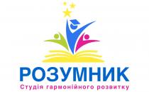 розвитку, гармонійного, студія, розумник, розумник студія гармонійного розвитку