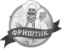 фриштик