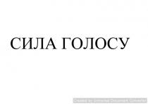 голосу, сила, сила голосу, converter, document, universal, created, created by universal document converter