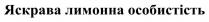 особистість, лимонна, яскрава, яскрава лимонна особистість