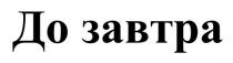 завтра, до, до завтра