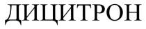 дицитрон
