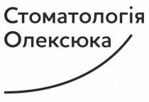 олексюка, стоматологія, стоматологія олексюка