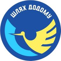 додому, шлях, шлях додому