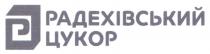 p, р, цр, рц, цукор, радехівський, радехівський цукор