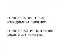 левченко, володимира, гіпнотерапія, структурна, структурна гіпнотерапія володимира левченко, левченко, владимира, гипнотерапия, структурная, структурная гипнотерапия владимира левченко