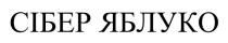 яблуко, сібер, сібер яблуко