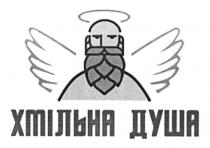 душа, хмільна, хмільна душа
