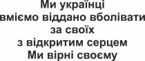 своєму, вірні, ми вірні своєму, серцем, відкритим, своїх, вболівати, віддано, вміємо, українці, ми, ми українці вміємо віддано вболівати за своїх з відкритим серцем