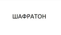 шафратон