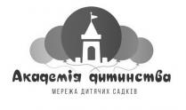 садків, дитячих, мережа, дитинства, академія, академія дитинства мережа дитячих садків