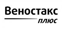 плюс, веностакс, веностакс плюс