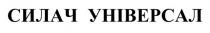 універсал, силач, силач універсал