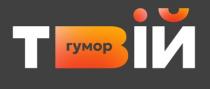 гумор, твій, твій гумор