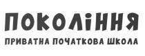 школа, початкова, приватна, покоління, покоління приватна початкова школа