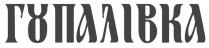 гопалівка, гупалівка