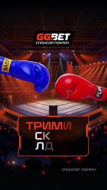 лд, ск, трими, трими ск лд, показу, спонсор, спонсор показу, fury, usyk, bet, gg, gg.bet