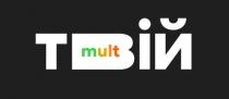 mult, твій mult, твій