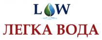 low, вода, легка, легка вода, lw