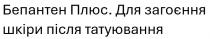 татуювання, після, шкіри, загоєння, для загоєння шкіри після татуювання, плюс, бепантен, бепантен плюс