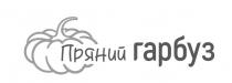 гарбуз, пряний, пряний гарбуз