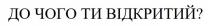 відкритий, ти, чого, до, до чого ти відкритий?