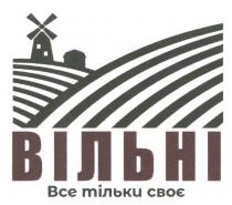 своє, тільки, все, вільні, вільні все тільки своє