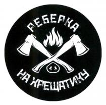 хрещатику, реберка, реберка на хрещатику