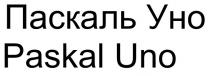 уно, паскаль, паскаль уно, uno, paskal, paskal uno