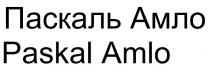 амло, паскаль, паскаль амло, amlo, paskal, paskal amlo