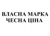 ціна, чесна, марка, власна, власна марка чесна ціна