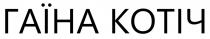 котіч, гаїна, гаїна котіч