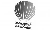 дешевше, мандруй, мандруй дешевше