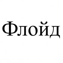 флойд
