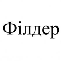філдер